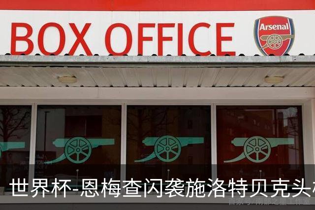 世界杯-恩梅查闪袭施洛特贝克头槌 德国半场3-1库拉索