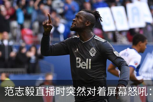 范志毅直播时突然对着屏幕怒吼：你们这帮人懂个球！董路带的这帮12岁孩子，在意大利踢了7场，全胜夺冠，点球干掉英超埃弗顿梯队，创造了亚洲球队的历史。回国后，等来的不是鲜花，而是铺天盖地的“业余炒作”、“博热度”。有人扒出董路九年自掏腰包5800万搞青训，不收钱、不签合同，就带孩子去海外踢90...