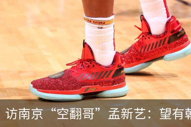 访南京“空翻哥”孟新艺：望有朝一日跨进世界杯赛场
