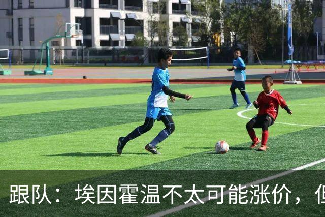 跟队：埃因霍温不太可能涨价，但和拜仁仍未就塞巴里达确认性协议